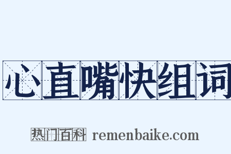 心直嘴快组词是什么意思的图片